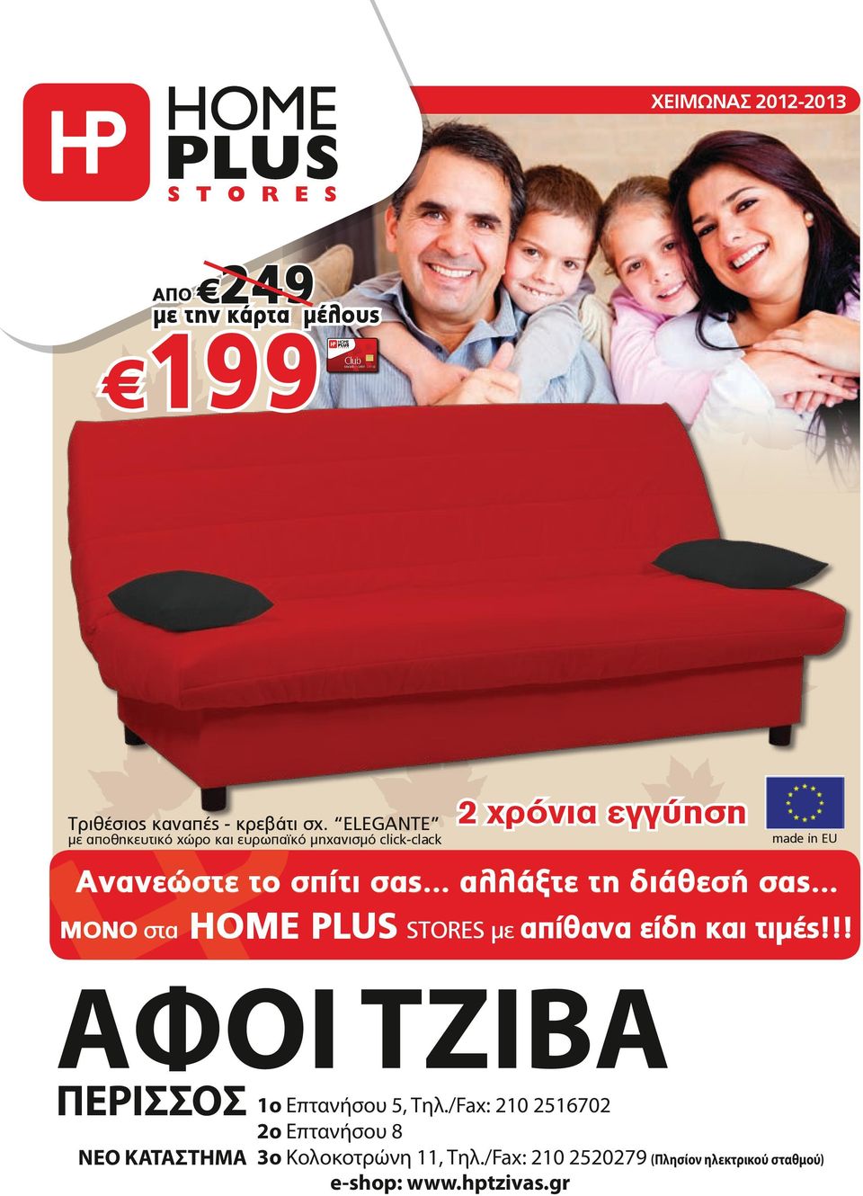 .. αλλάξτε τη διάθεσή σας... στα HOME PLUS STORES με απίθανα είδη και τιμές!