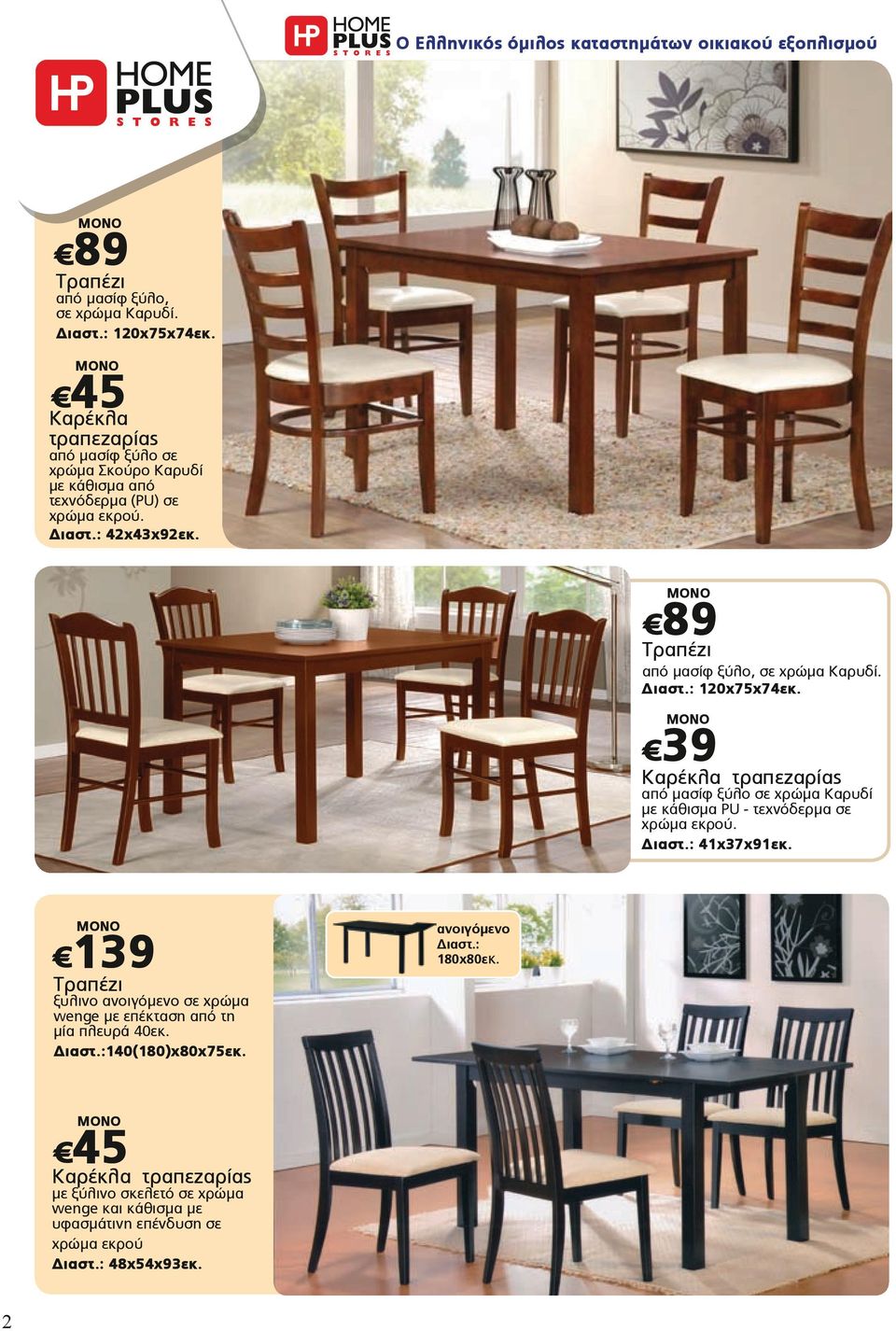 89 Τραπέζι από μασίφ ξύλο, σε χρώμα Καρυδί. 120x75x74εκ. 39 Καρέκλα τραπεζαρίας από μασίφ ξύλο σε χρώμα Καρυδί με κάθισμα PU - τεχνόδερμα σε χρώμα εκρού.