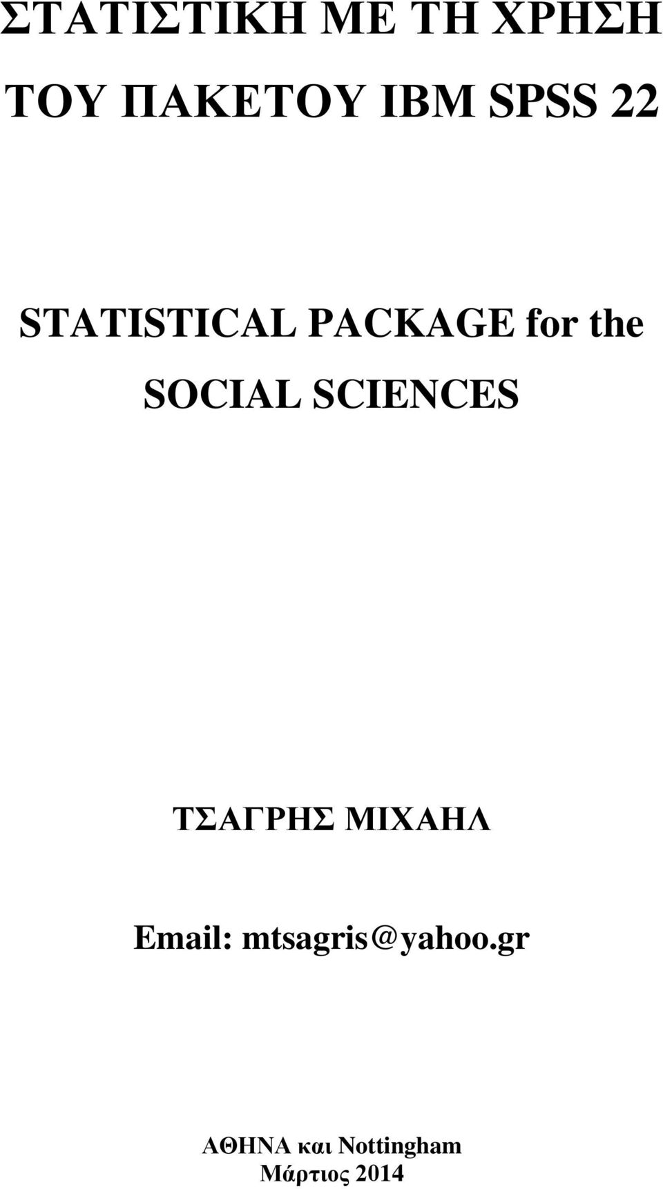 SOCIAL SCIENCES ΤΣΑΓΡΗΣ ΜΙΧΑΗΛ Email: