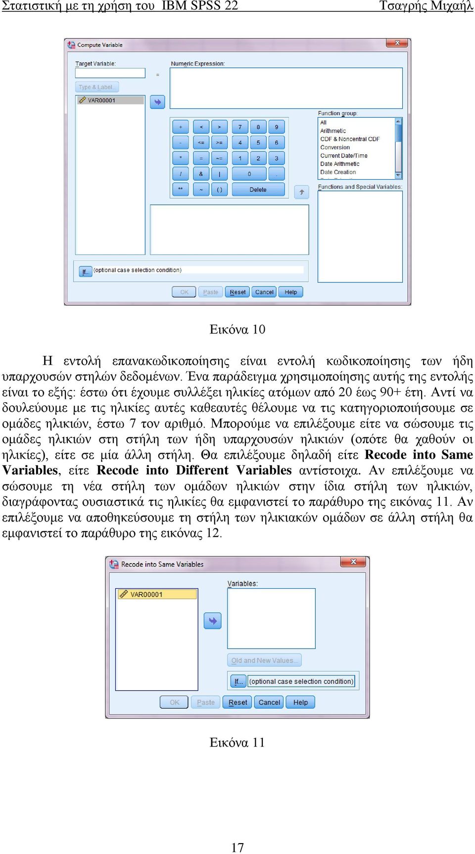 Αντί να δουλεύουμε με τις ηλικίες αυτές καθεαυτές θέλουμε να τις κατηγοριοποιήσουμε σε ομάδες ηλικιών, έστω 7 τον αριθμό.