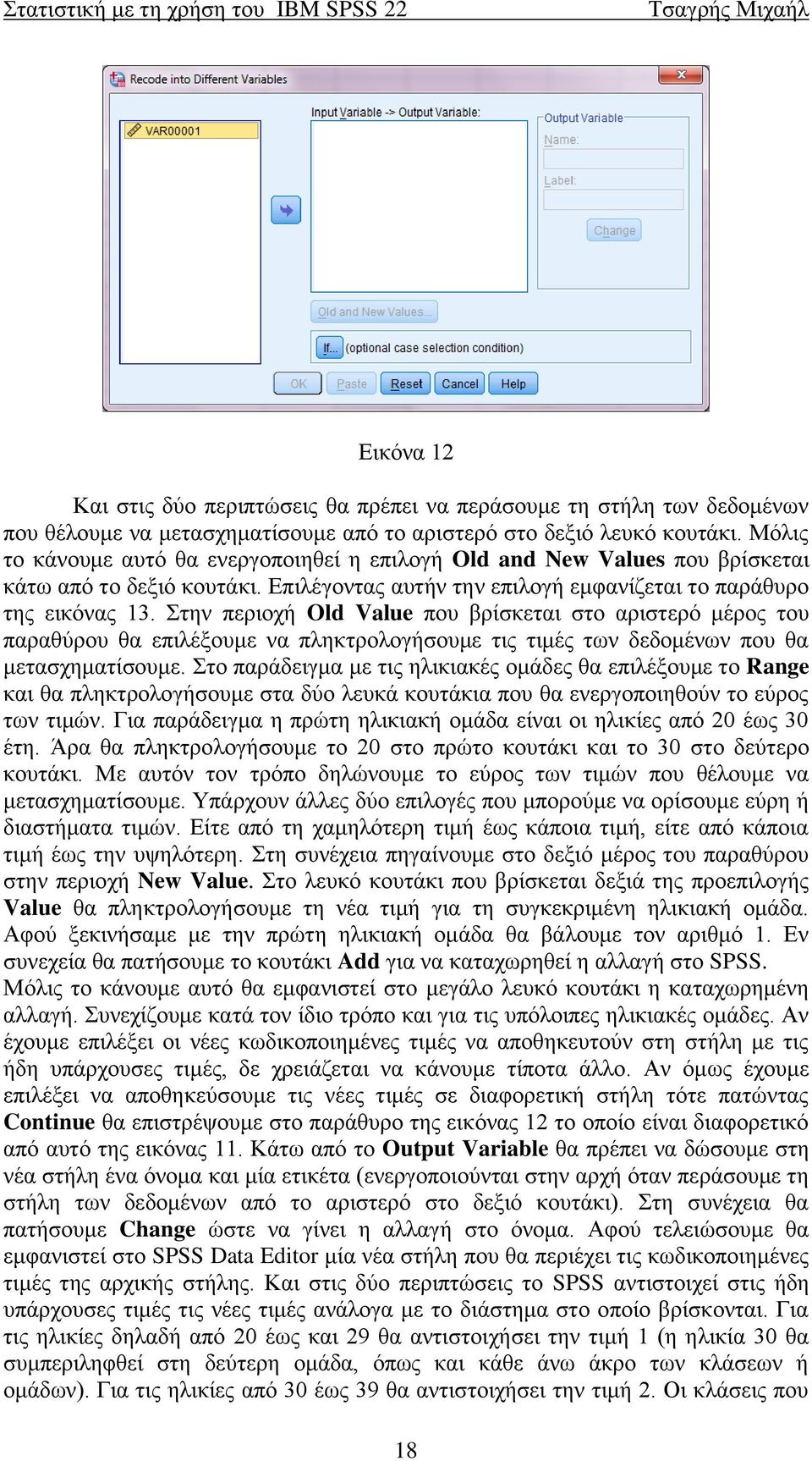 Στην περιοχή Old Value που βρίσκεται στο αριστερό μέρος του παραθύρου θα επιλέξουμε να πληκτρολογήσουμε τις τιμές των δεδομένων που θα μετασχηματίσουμε.