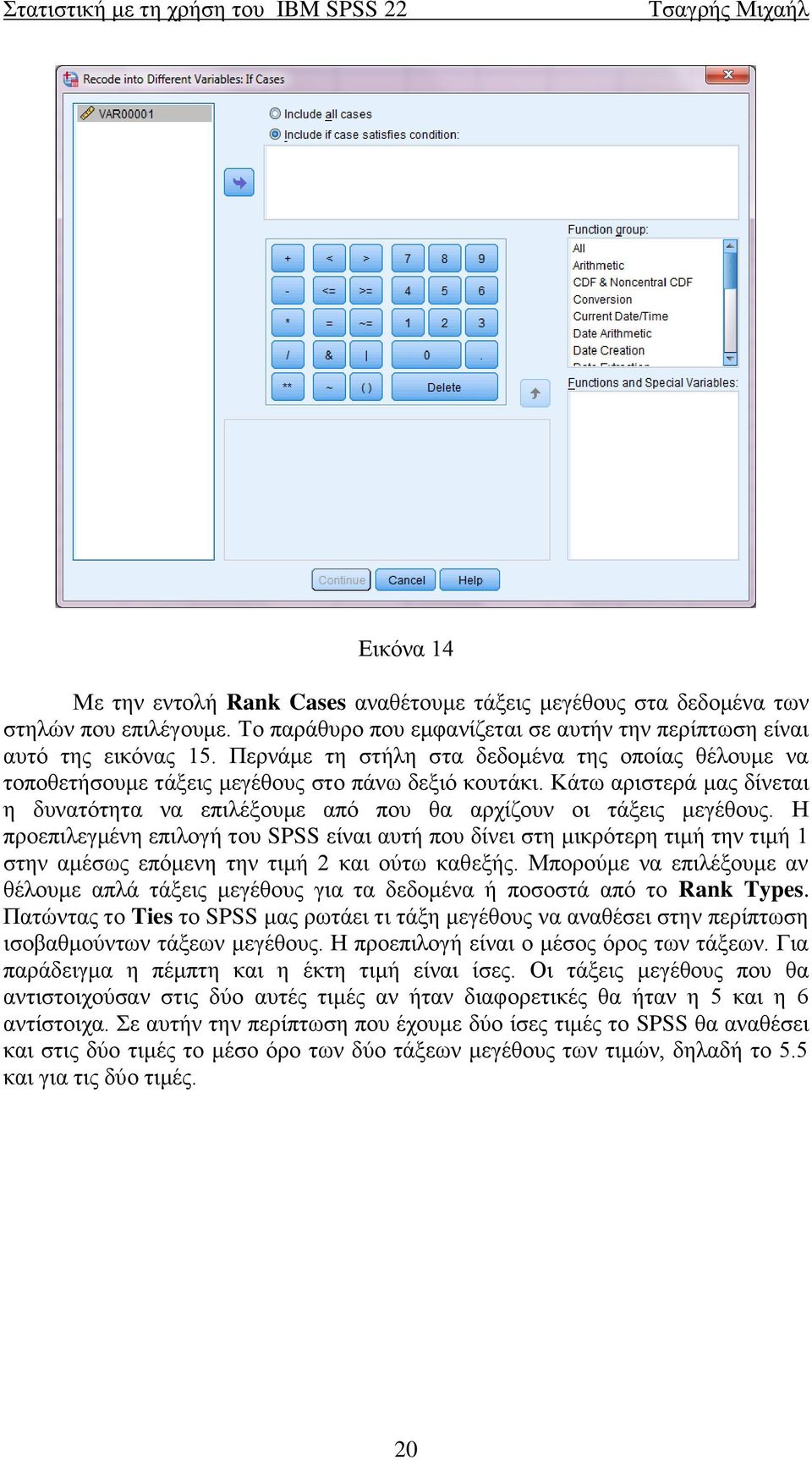 Η προεπιλεγμένη επιλογή του SPSS είναι αυτή που δίνει στη μικρότερη τιμή την τιμή 1 στην αμέσως επόμενη την τιμή 2 και ούτω καθεξής.