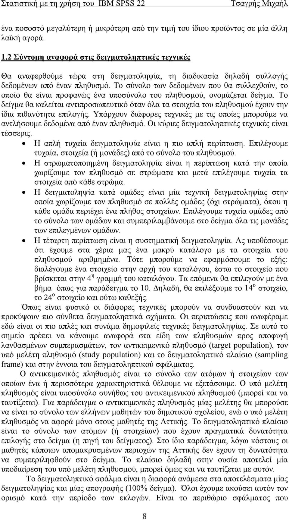 To σύνολο των δεδομένων που θα συλλεχθούν, το οποίο θα είναι προφανώς ένα υποσύνολο του πληθυσμού, ονομάζεται δείγμα.