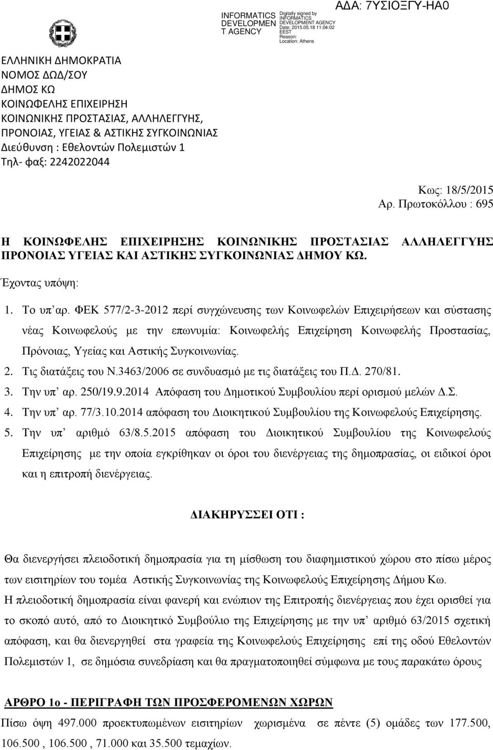 ΦΕΚ 577/2-3-2012 περί συγχώνευσης των Κοινωφελών Επιχειρήσεων και σύστασης νέας Κοινωφελούς με την επωνυμία: Κοινωφελής Επιχείρηση Κοινωφελής Προστασίας, Πρόνοιας, Υγείας και Αστικής Συγκοινωνίας. 2.