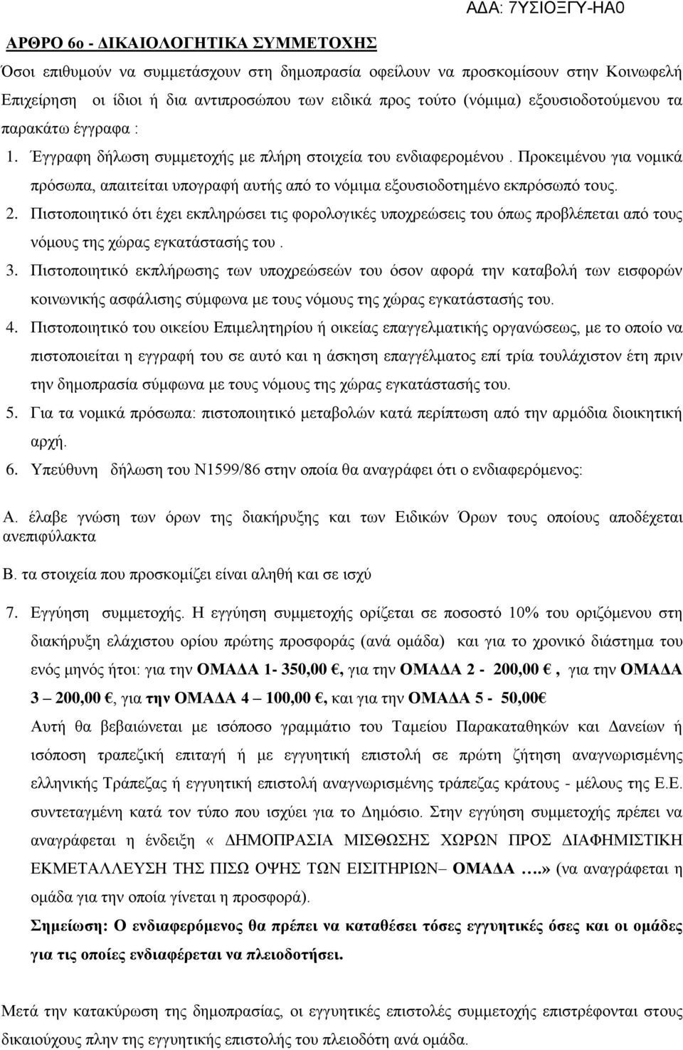 Προκειμένου για νομικά πρόσωπα, απαιτείται υπογραφή αυτής από το νόμιμα εξουσιοδοτημένο εκπρόσωπό τους. 2.