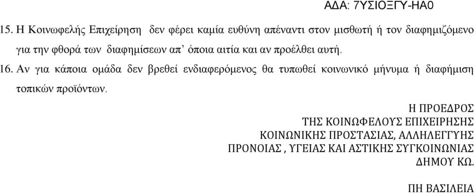 Αν για κάποια ομάδα δεν βρεθεί ενδιαφερόμενος θα τυπωθεί κοινωνικό μήνυμα ή διαφήμιση τοπικών