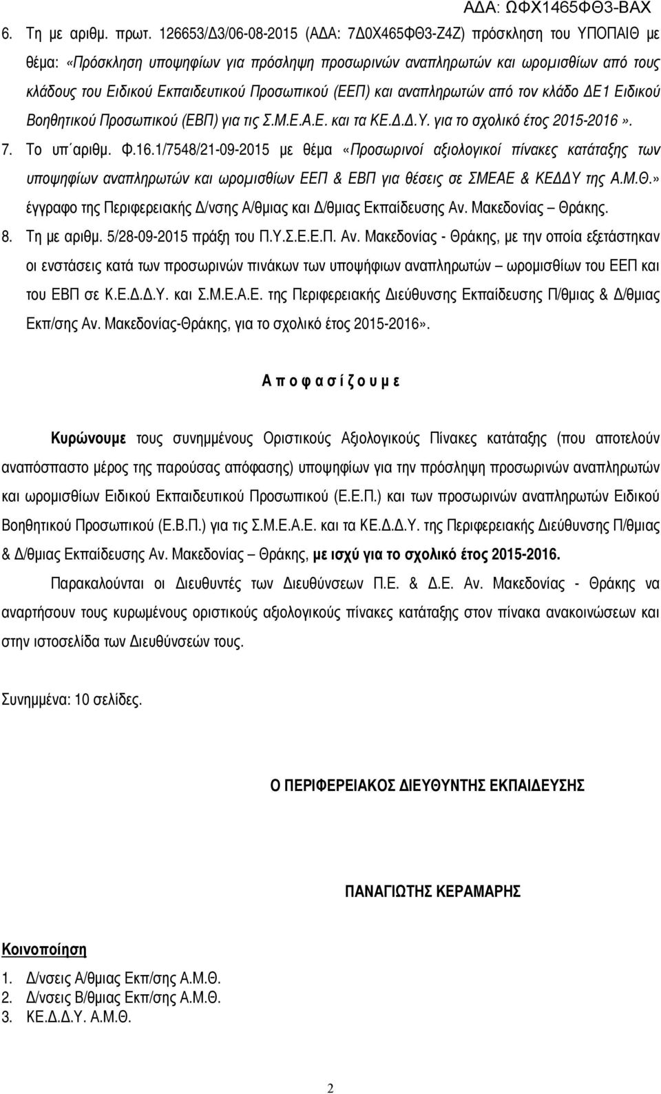 (ΕΕΠ) και αναπληρωτών από τον κλάδο ΔΕ1 Ειδικού Βοηθητικού Προσωπικού (ΕΒΠ) για τις.μ.ε.α.ε. και τα ΚΕ.Δ.Δ.Υ. για το σχολικό έτος 2015-2016»