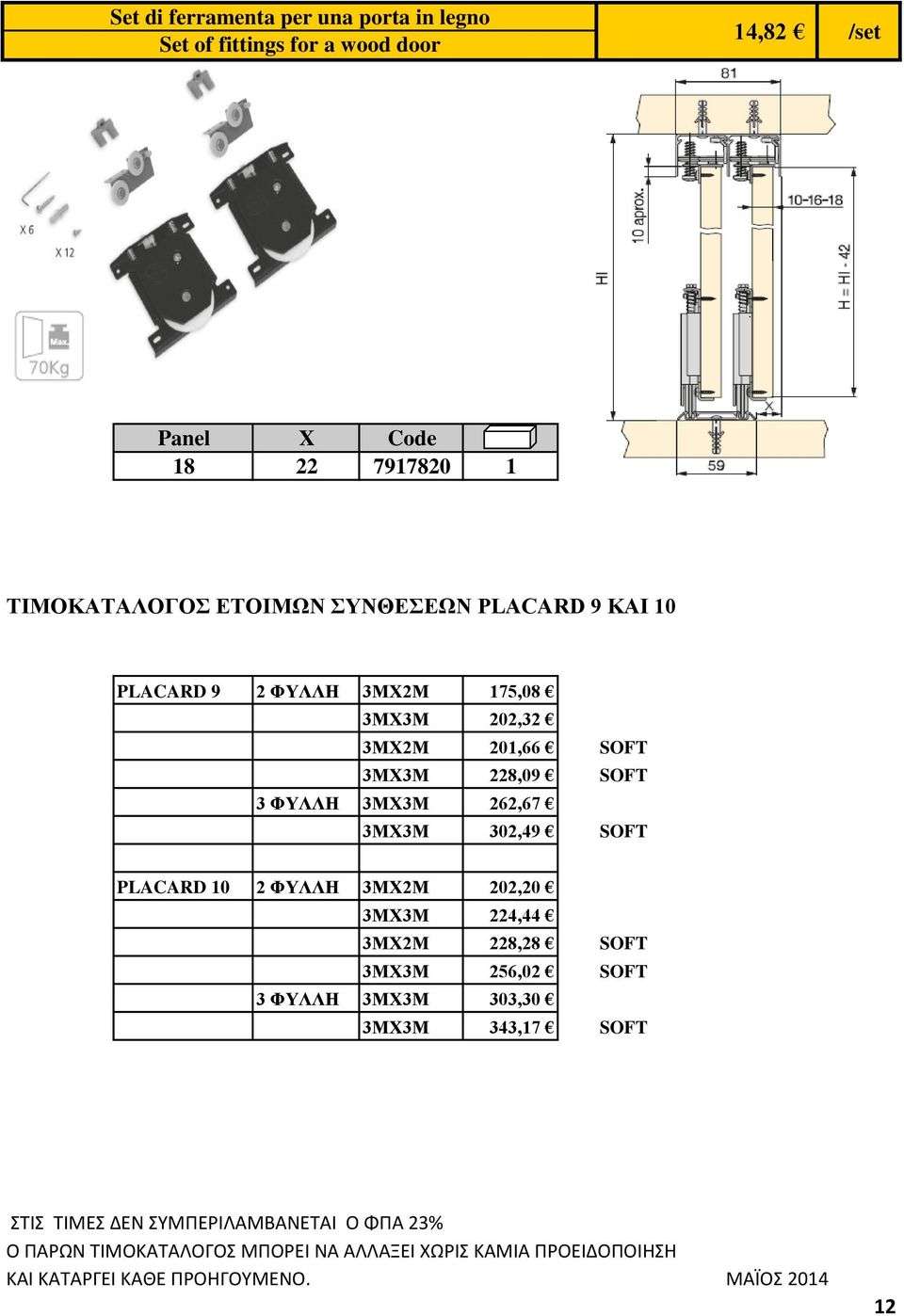 302,49 SOFT PLACARD 10 2 ΦΥΛΛΗ 3ΜΧ2Μ 202,20 3ΜΧ3Μ 224,44 3ΜΧ2Μ 228,28 SOFT 3ΜΧ3Μ 256,02 SOFT 3 ΦΥΛΛΗ 3ΜΧ3Μ 303,30 3ΜΧ3Μ 343,17 SOFT ΣΤΙΣ