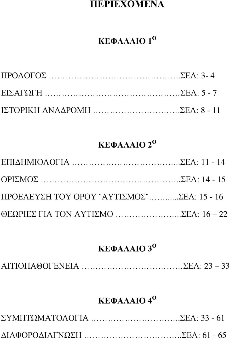Που χρονολογείται από την υψηλή λειτουργία του αυτισμό
