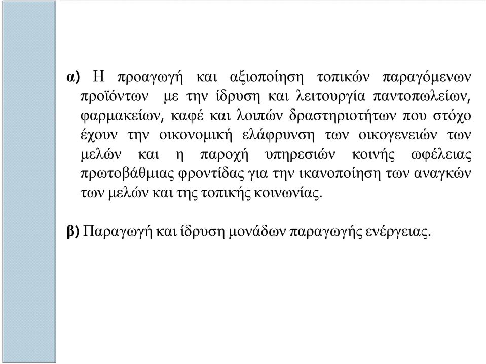 των οικογενειών των μελών και η παροχή υπηρεσιών κοινής ωφέλειας πρωτοβάθμιας φροντίδας για την