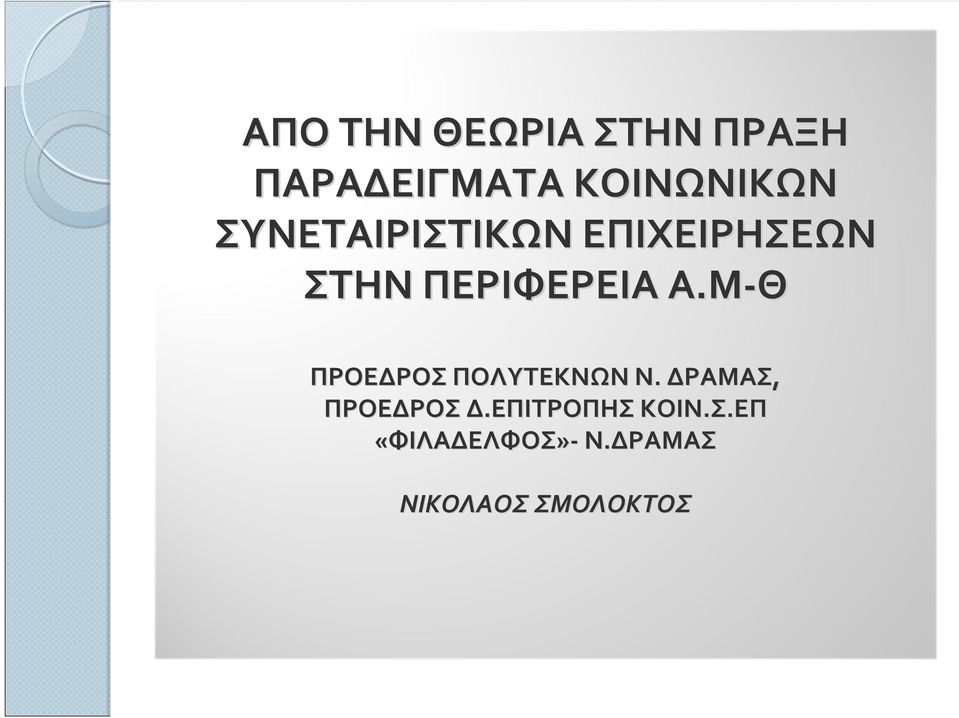 Μ Θ ΠΡΟΕΔΡΟΣ ΠΟΛΥΤΕΚΝΩΝ Ν. ΔΡΑΜΑΣ, ΠΡΟΕΔΡΟΣ Δ.