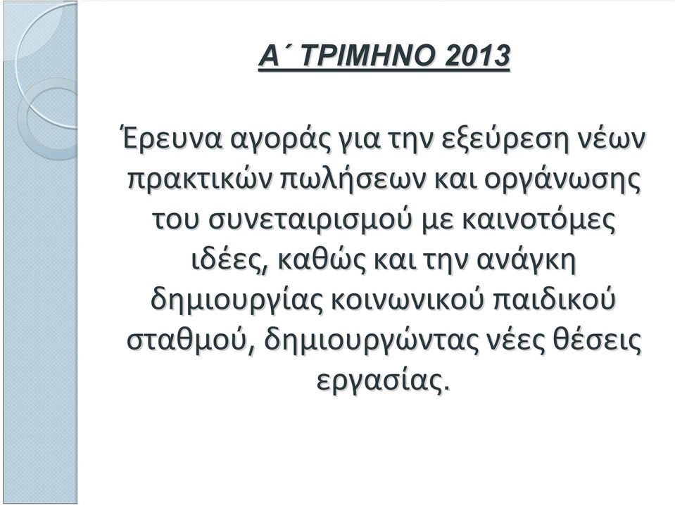 καινοτόμες ιδέες, καθώς και την ανάγκη δημιουργίας