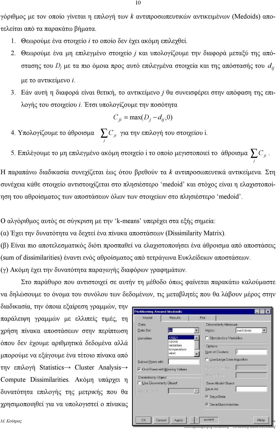 Εάν αυτή η διαφορά είναι θετική, το αντικείμενο j θα συνεισφέρει στην απόφαση της επιλογής του στοιχείου i. Έτσι υπολογίζουμε την ποσότητα 4.