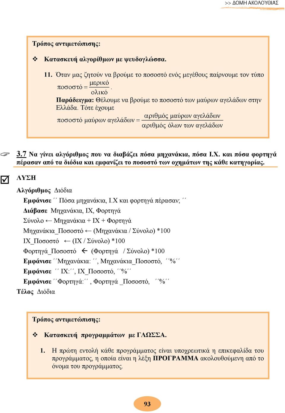 7 Να γίνει αλγόριθμος που να διαβάζει πόσα μηχανάκια, πόσα Ι.Χ. και πόσα φορτηγά πέρασαν από τα διόδια και εμφανίζει το ποσοστό των οχημάτων της κάθε κατηγορίας.