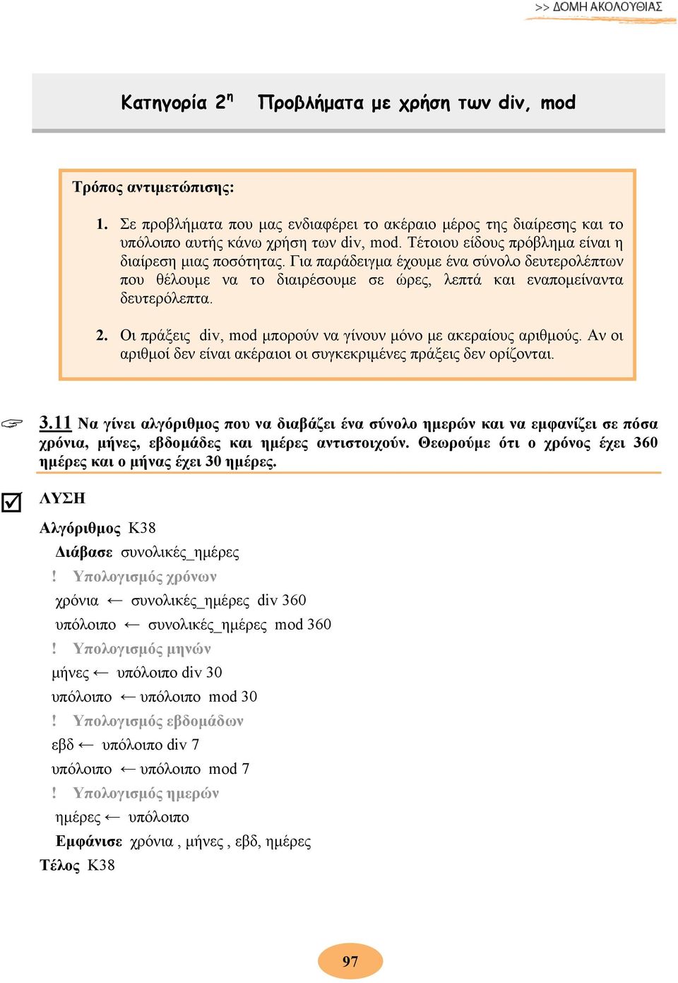 Οι πράξεις div, mod μπορούν να γίνουν μόνο με ακεραίους αριθμούς. Αν οι αριθμοί δεν είναι ακέραιοι οι συγκεκριμένες πράξεις δεν ορίζονται. 3.