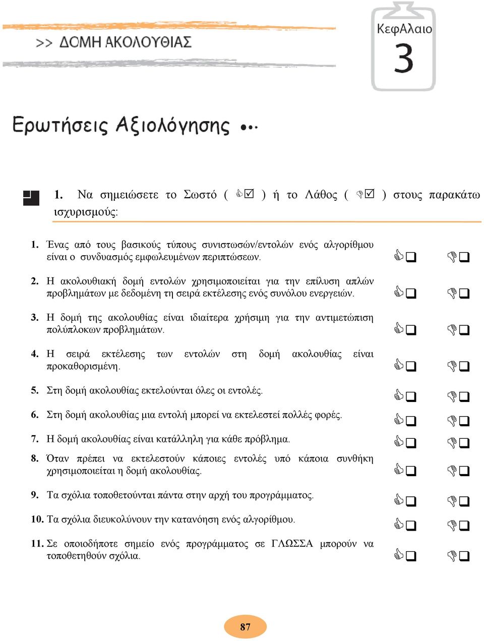 Η δομή της ακολουθίας είναι ιδιαίτερα χρήσιμη για την αντιμετώπιση πολύπλοκων προβλημάτων. 4. Η σειρά εκτέλεσης των εντολών στη δομή ακολουθίας είναι προκαθορισμένη. 5.