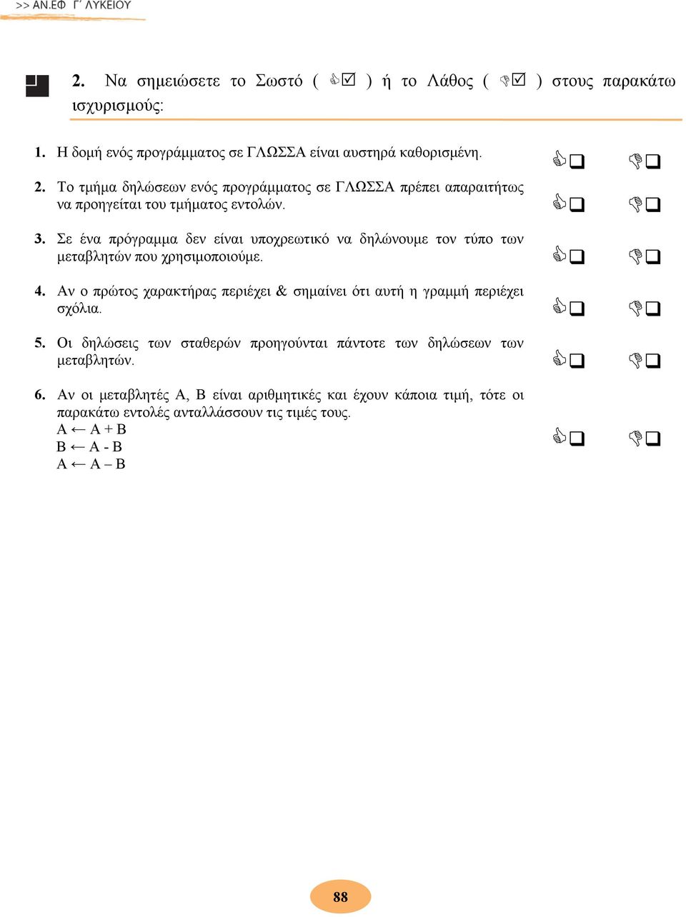 Σε ένα πρόγραμμα δεν είναι υποχρεωτικό να δηλώνουμε τον τύπο των μεταβλητών που χρησιμοποιούμε. 4.