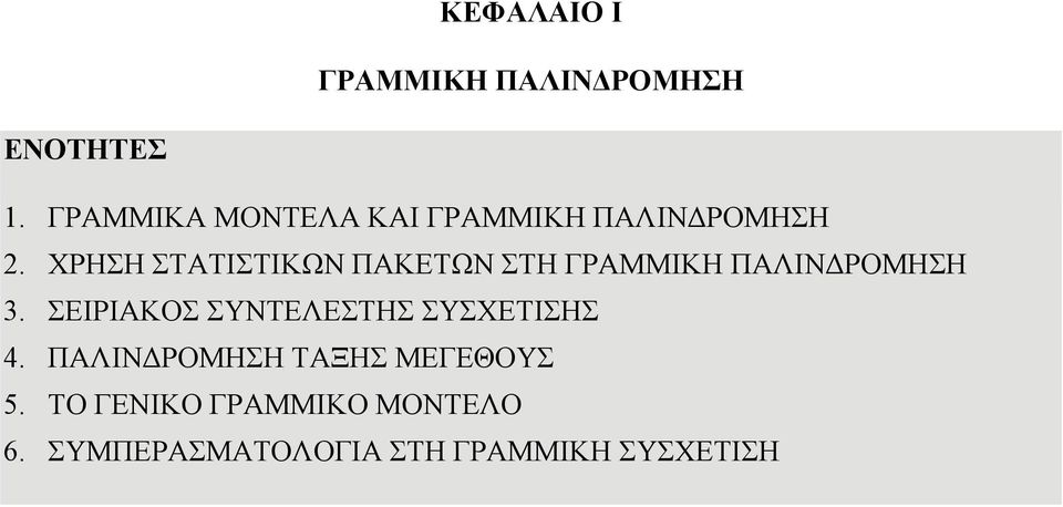 ΧΡΗΣΗ ΣΤΑΤΙΣΤΙΚΩΝ ΠΑΚΕΤΩΝ ΣΤΗ ΓΡΑΜΜΙΚΗ ΠΑΛΙΝΔΡΟΜΗΣΗ 3.