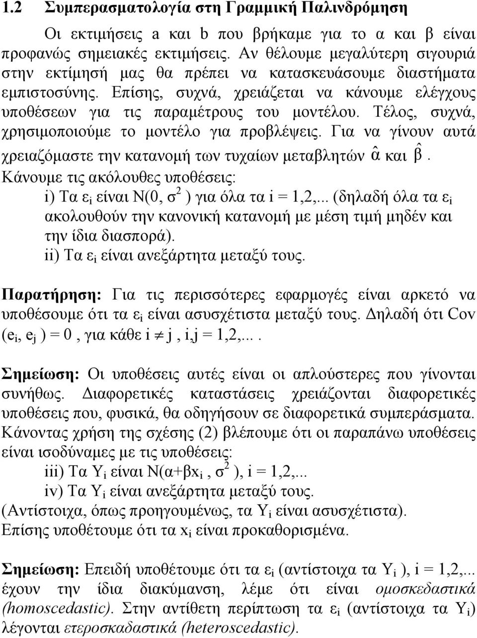 Τέλος, συχνά, χρησιμοποιούμε το μοντέλο για προβλέψεις. Για να γίνουν αυτά χρειαζόμαστε την κατανομή των τυχαίων μεταβλητών αˆ και βˆ.