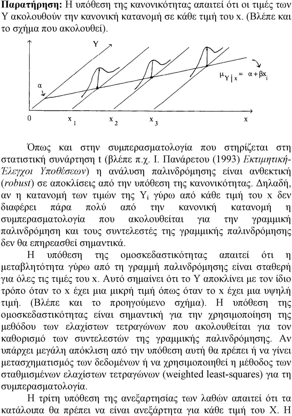 Πανάρετου (1993) Εκτιμητική- Έλεγχοι Υποθέσεων) η ανάλυση παλινδρόμησης είναι ανθεκτική (robust) σε αποκλίσεις από την υπόθεση της κανονικότητας.