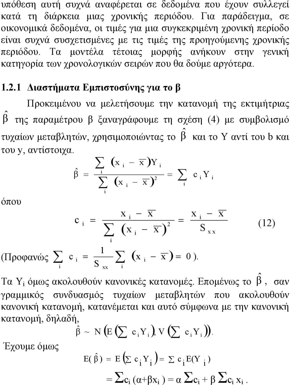 Τα μοντέλα τέτοιας μορφής ανήκουν στην γενική κατηγορία των χρονολογικών σειρών που θα δούμε αργότερα. 1.