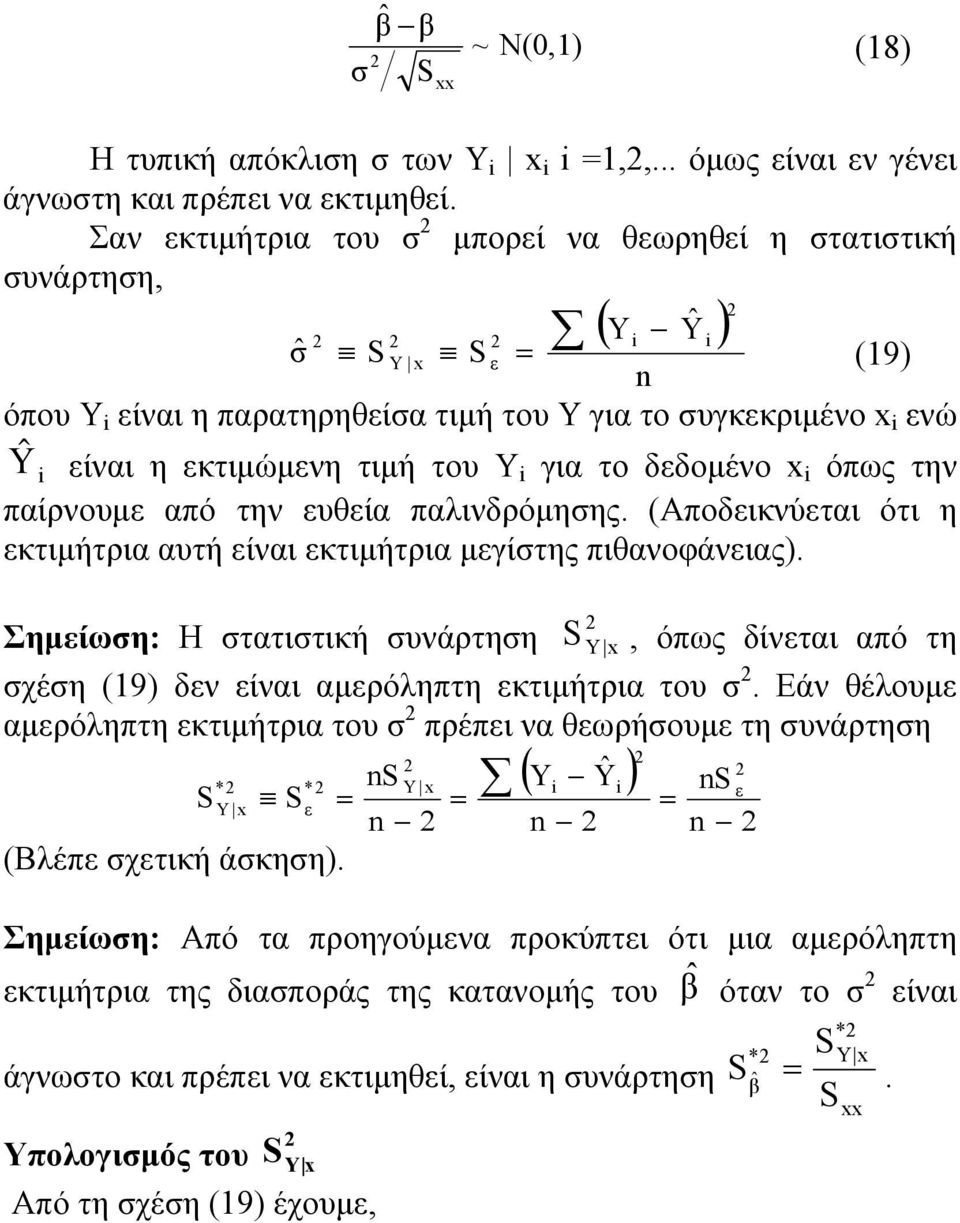 δεδομένο x όπως την παίρνουμε από την ευθεία παλινδρόμησης. (Αποδεικνύεται ότι η εκτιμήτρια αυτή είναι εκτιμήτρια μεγίστης πιθανοφάνειας).