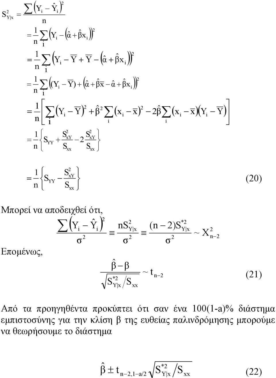 t n σ ~ X n (0) (1) Από τα προηγηθέντα προκύπτει ότι σαν ένα 100(1-a)% διάστημα εμπιστοσύνης