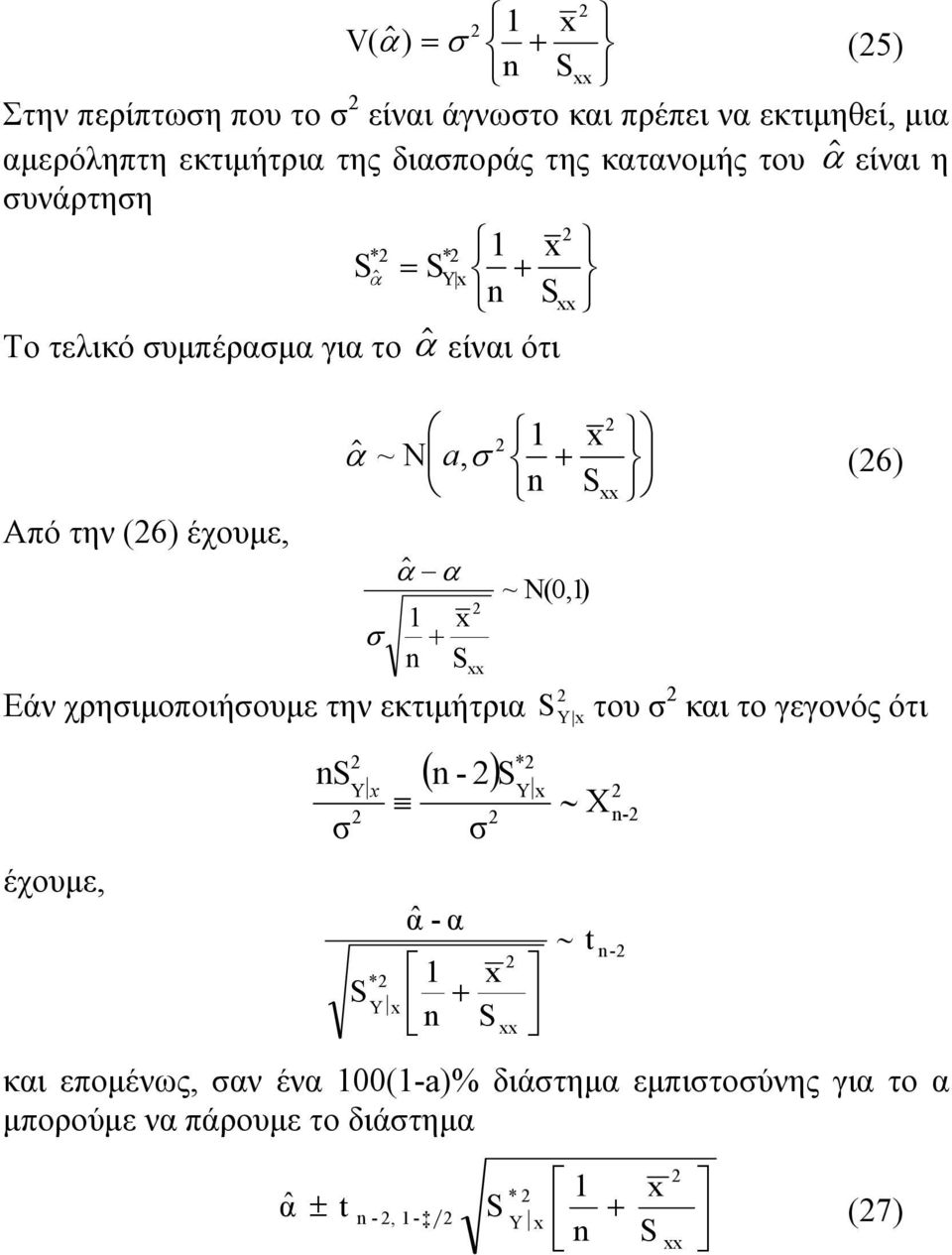 N(0,1) Εάν χρησιμοποιήσουμε την εκτιμήτρια Y x έχουμε, n σ Yx * Yx * n - Y x σ αˆ - α 1 x n X t (6) του σ και το γεγονός ότι