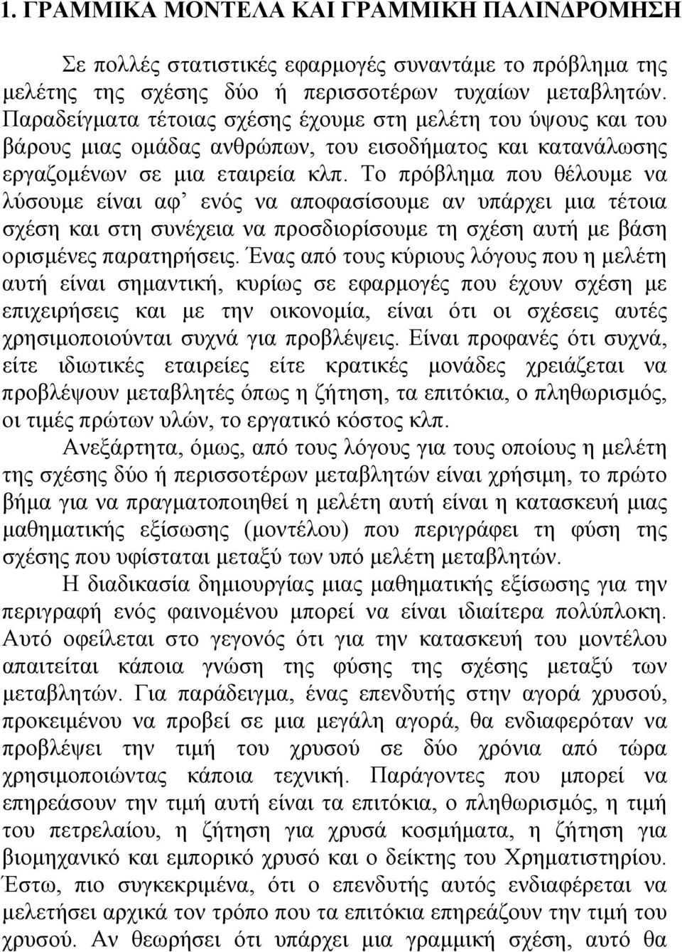 Το πρόβλημα που θέλουμε να λύσουμε είναι αφ ενός να αποφασίσουμε αν υπάρχει μια τέτοια σχέση και στη συνέχεια να προσδιορίσουμε τη σχέση αυτή με βάση ορισμένες παρατηρήσεις.