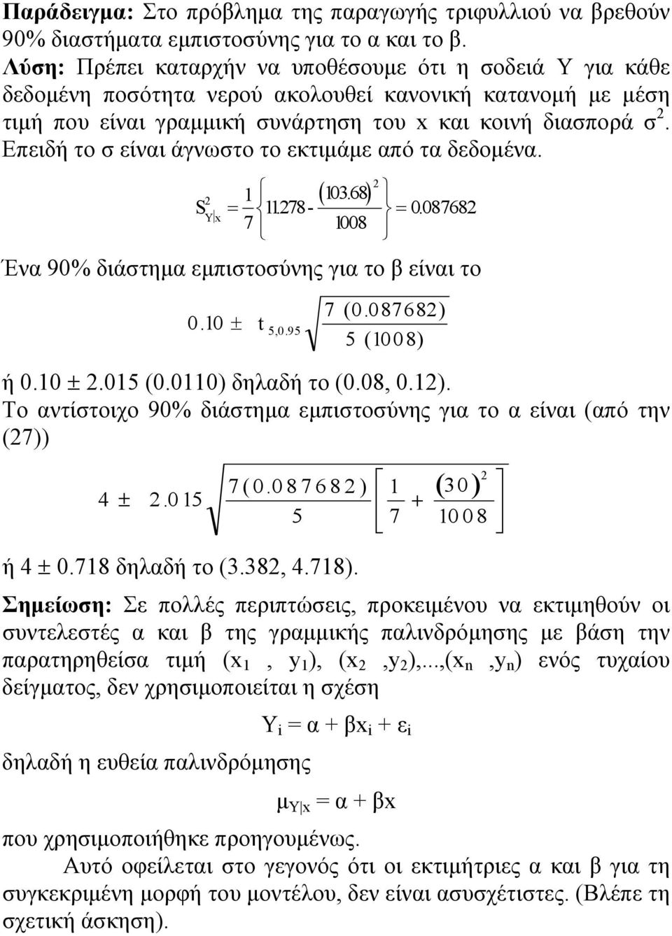 Επειδή το σ είναι άγνωστο το εκτιμάμε από τα δεδομένα. 11.78-103.68 Yx 1 7 1008 008768. Ένα 90% διάστημα εμπιστοσύνης για το β είναι το 0.10 t 5,0.95 7 (0.08768) 5 (1008) ή 0.10.015 (0.