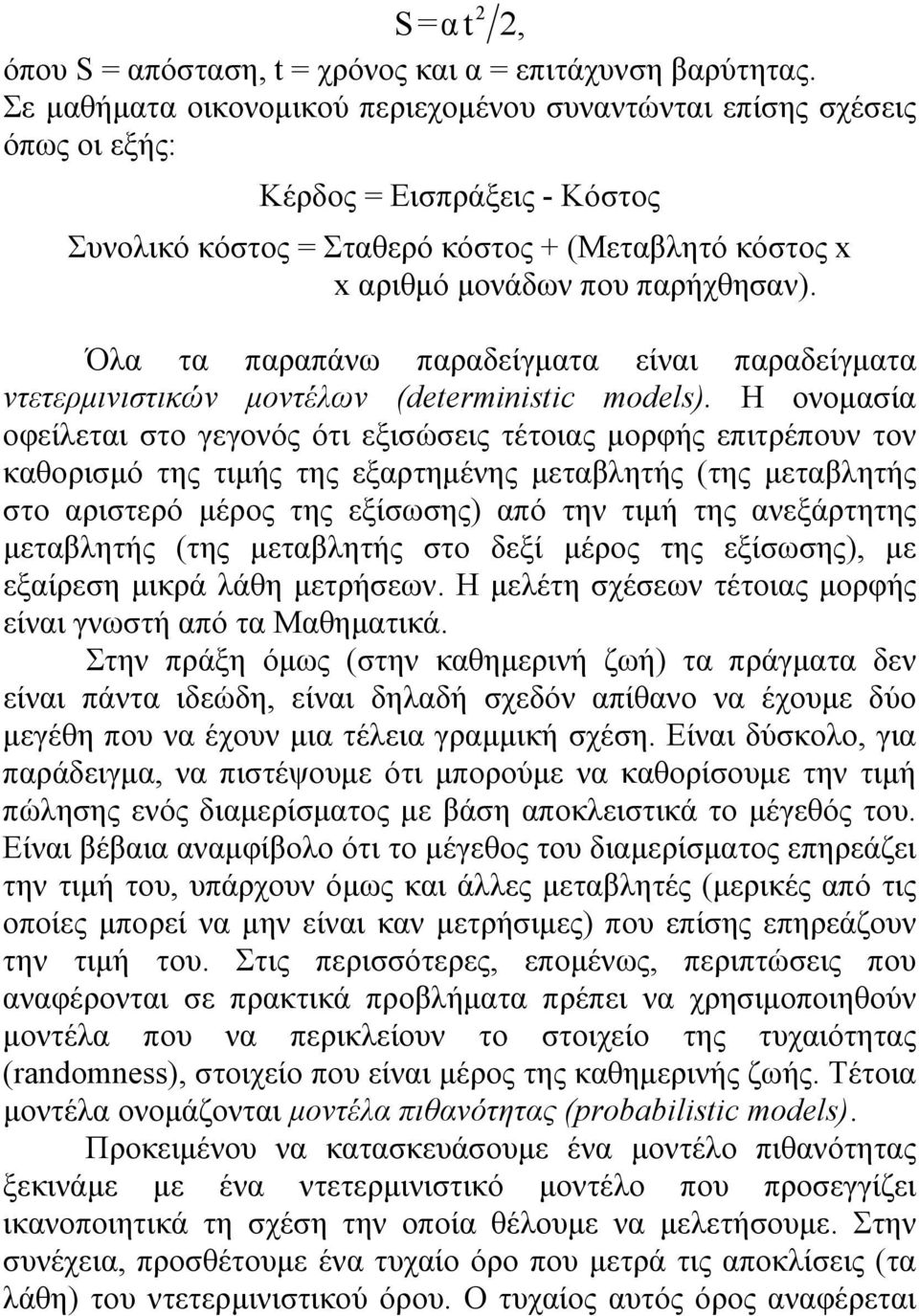 Όλα τα παραπάνω παραδείγματα είναι παραδείγματα ντετερμινιστικών μοντέλων (determnstc models).