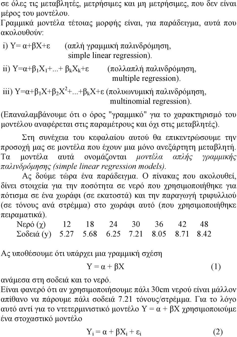 ..+ β k X k +ε (πολλαπλή παλινδρόμηση, multple regresson). ) Y=α+β 1 X+β X +...+β k X+ε (πολυωνυμική παλινδρόμηση, multnomal regresson).