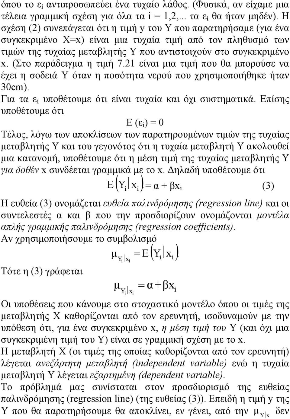 (Στο παράδειγμα η τιμή 7.1 είναι μια τιμή που θα μπορούσε να έχει η σοδειά Υ όταν η ποσότητα νερού που χρησιμοποιήθηκε ήταν 30cm). Για τα ε υποθέτουμε ότι είναι τυχαία και όχι συστηματικά.