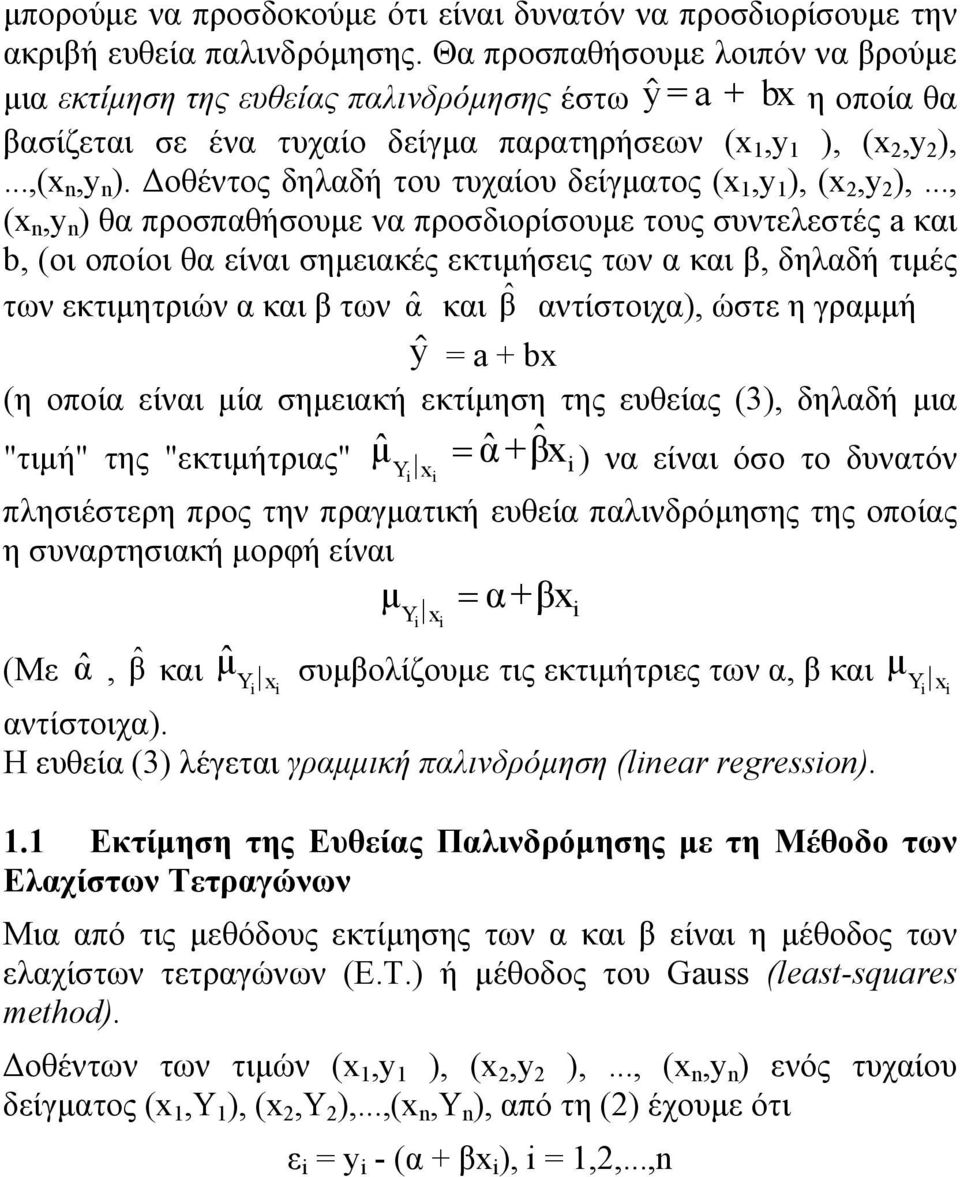 Δοθέντος δηλαδή του τυχαίου δείγματος (x 1,y 1 ), (x,y ),.
