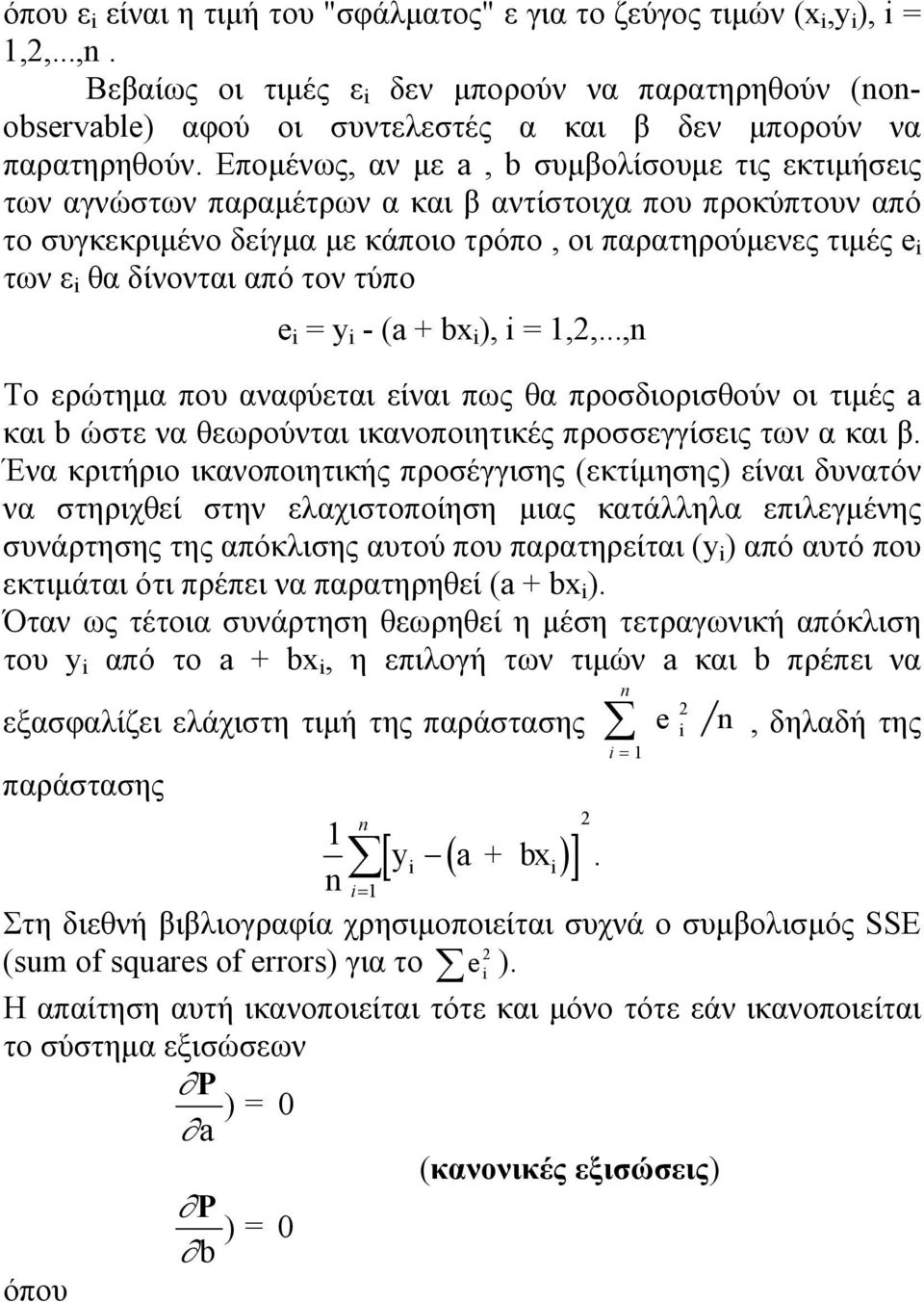 τον τύπο e = y - (a + bx ), = 1,,...,n Το ερώτημα που αναφύεται είναι πως θα προσδιορισθούν οι τιμές a και b ώστε να θεωρούνται ικανοποιητικές προσσεγγίσεις των α και β.