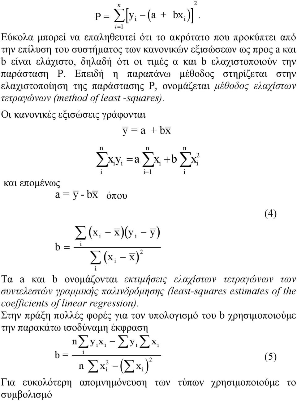 Οι κανονικές εξισώσεις γράφονται και επομένως a = y - bx όπου b y =a +bx n n n xy a x b x =1 x xy y x x Τα a και b ονομάζονται εκτιμήσεις ελαχίστων τετραγώνων των συντελεστών γραμμικής παλινδρόμησης