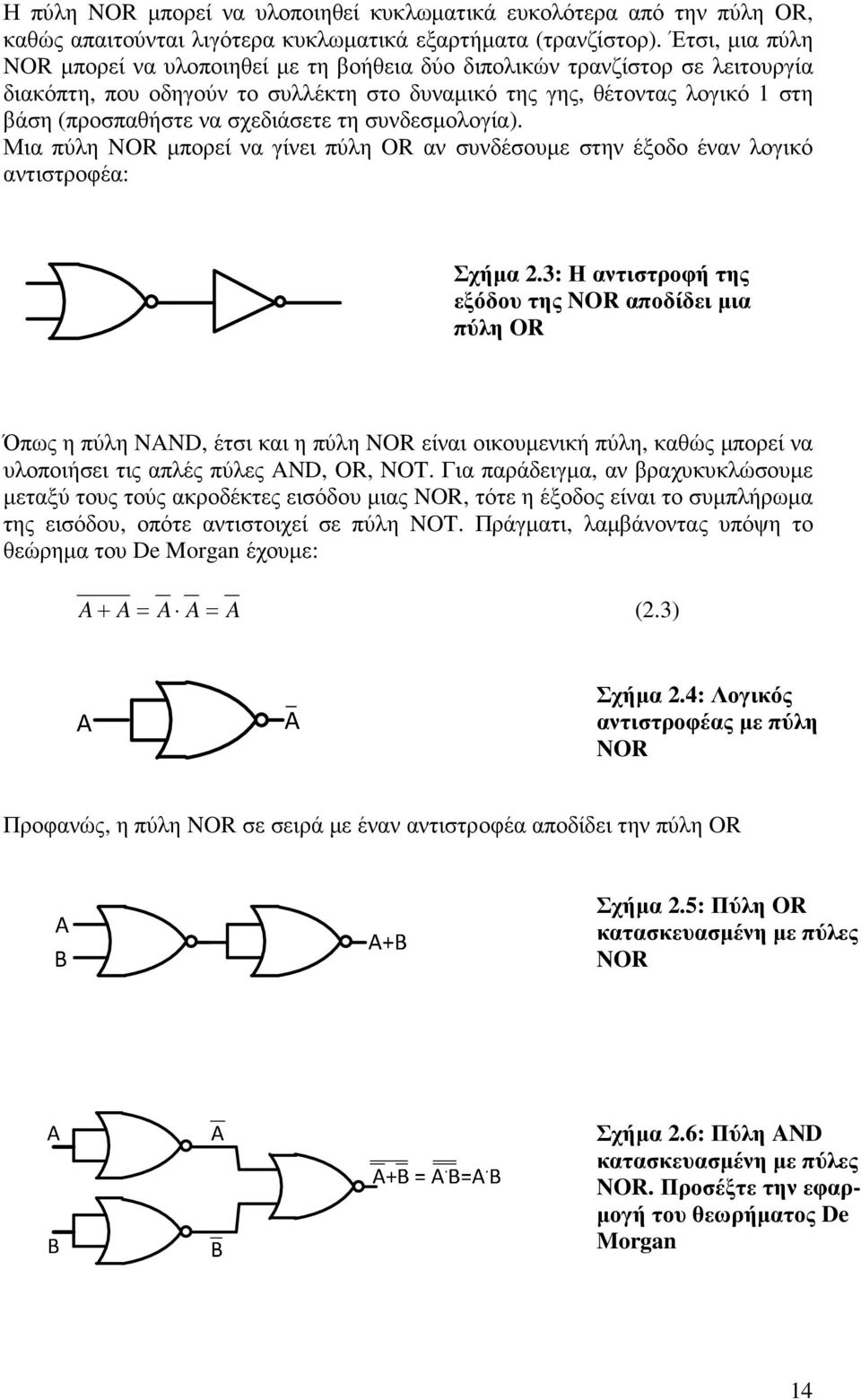 σχεδιάσετε τη συνδεσµολογία). Μια πύλη NOR µπορεί να γίνει πύλη OR αν συνδέσουµε στην έξοδο έναν λογικό αντιστροφέα: Σχήµα 2.
