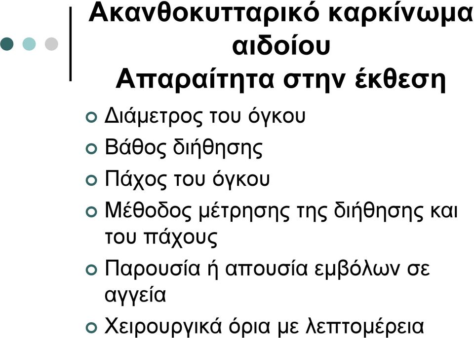 όγκου Μέθοδος μέτρησης της διήθησης και του πάχους