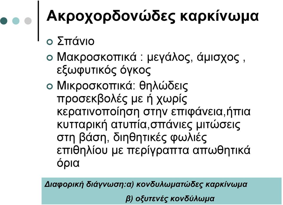 κυτταρική ατυπία,σπάνιες μιτώσεις στη βάση, διηθητικές φωλιές επιθηλίου με