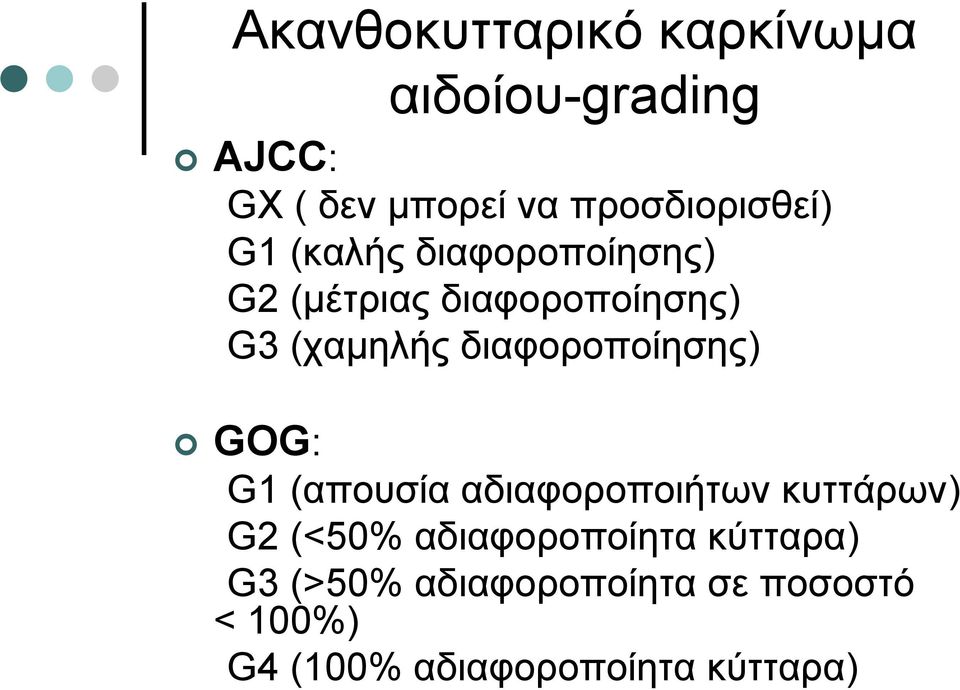 (χαμηλής διαφοροποίησης) GOG: G1 (απουσία αδιαφοροποιήτων κυττάρων) G2 (<50%