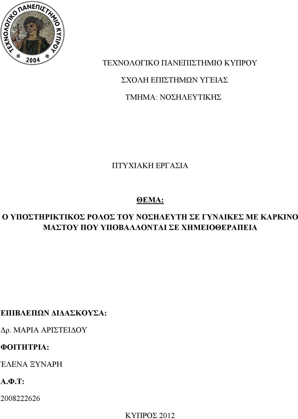 ΣΕ ΓΥΝΑΙΚΕΣ ΜΕ ΚΑΡΚΙΝΟ ΜΑΣΤΟΥ ΠΟΥ ΥΠΟΒΑΛΛΟΝΤΑΙ ΣΕ ΧΗΜΕΙΟΘΕΡΑΠΕΙΑ