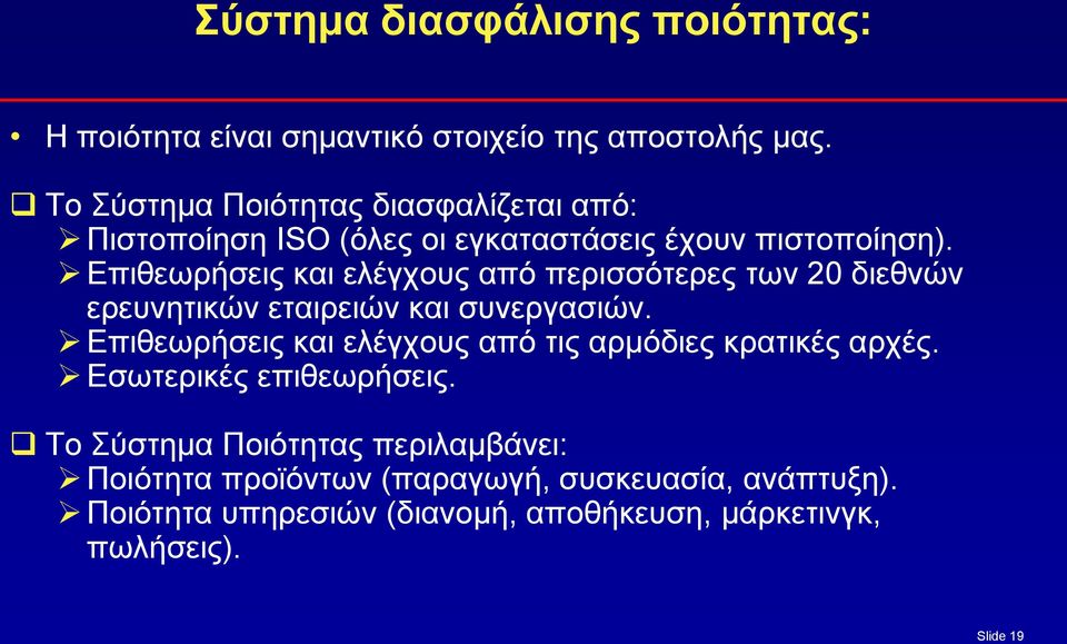 Επιθεωρήσεις και ελέγχους από περισσότερες των 20 διεθνών ερευνητικών εταιρειών και συνεργασιών.