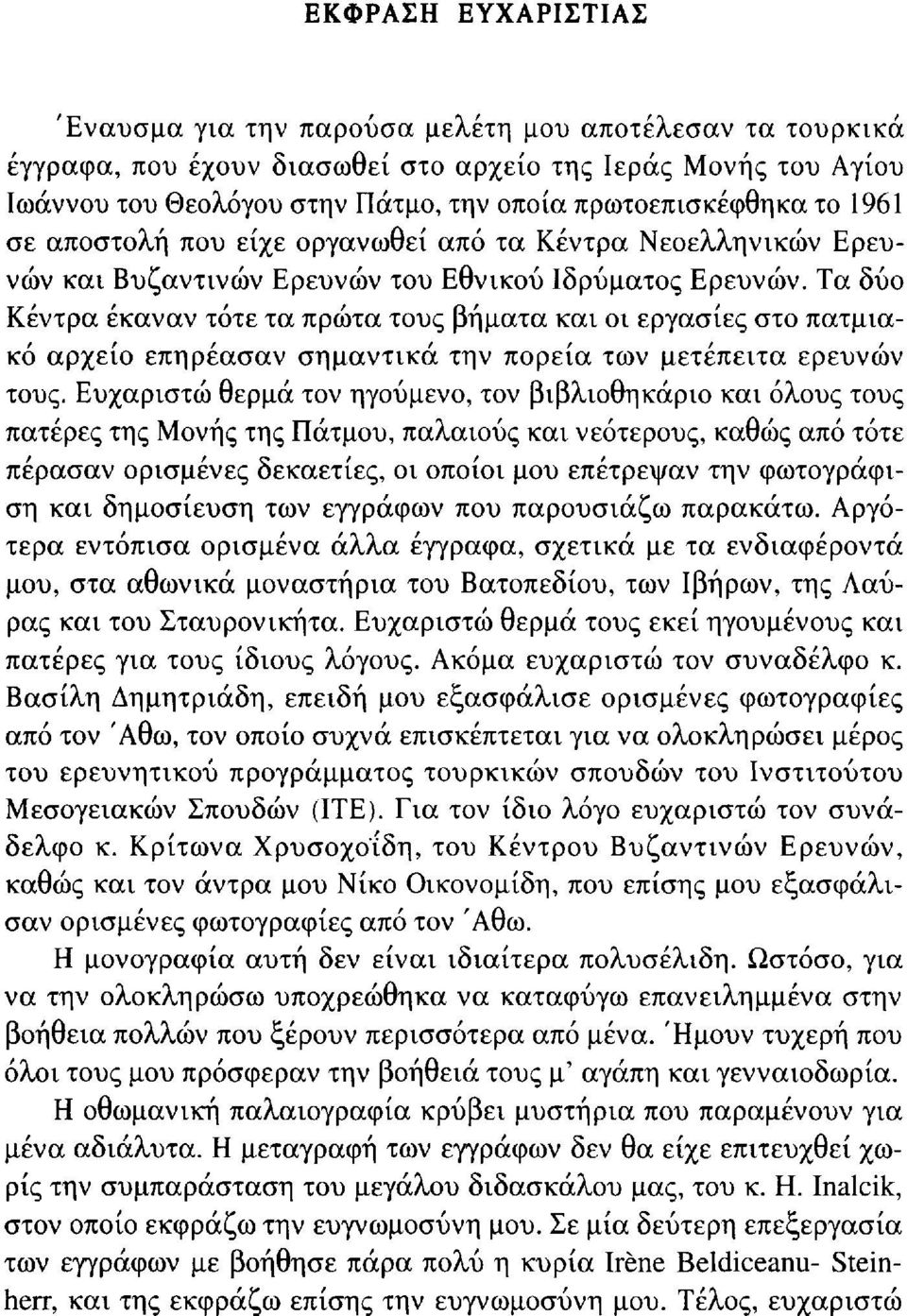 αποστολή που είχε οργανωθεί από τα Κέντρα Νεοελληνικών Ερευνών και Βυζαντινών Ερευνών του Εθνικού Ιδρύματος Ερευνών.