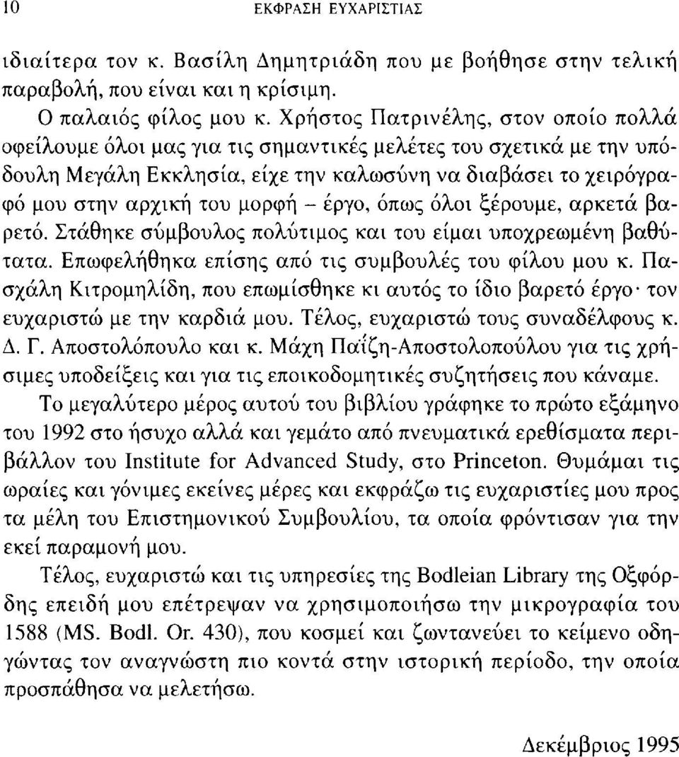 έργο, όπως όλοι ξέρουμε, αρκετά βαρετό. Στάθηκε σύμβουλος πολύτιμος και του είμαι υποχρεωμένη βαθύτατα. Επωφελήθηκα επίσης από τις συμβουλές του φίλου μου κ.