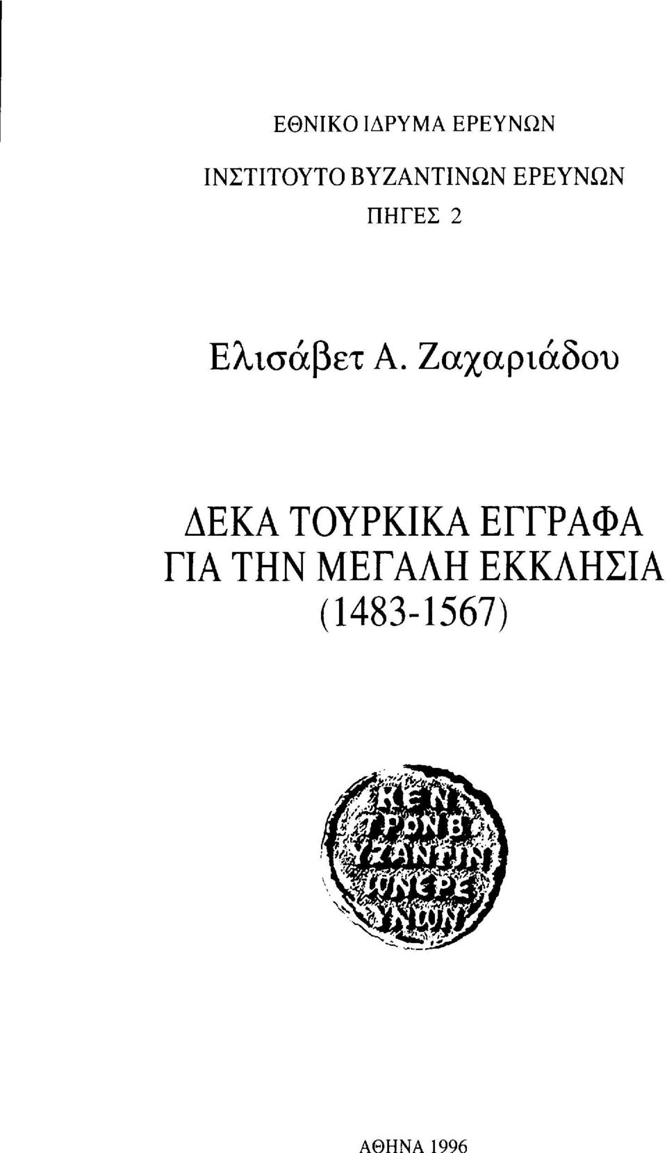 Ζαχαριάδου ΔΕΚΑ ΤΟΥΡΚΙΚΑ ΕΓΓΡΑΦΑ ΓΙΑ