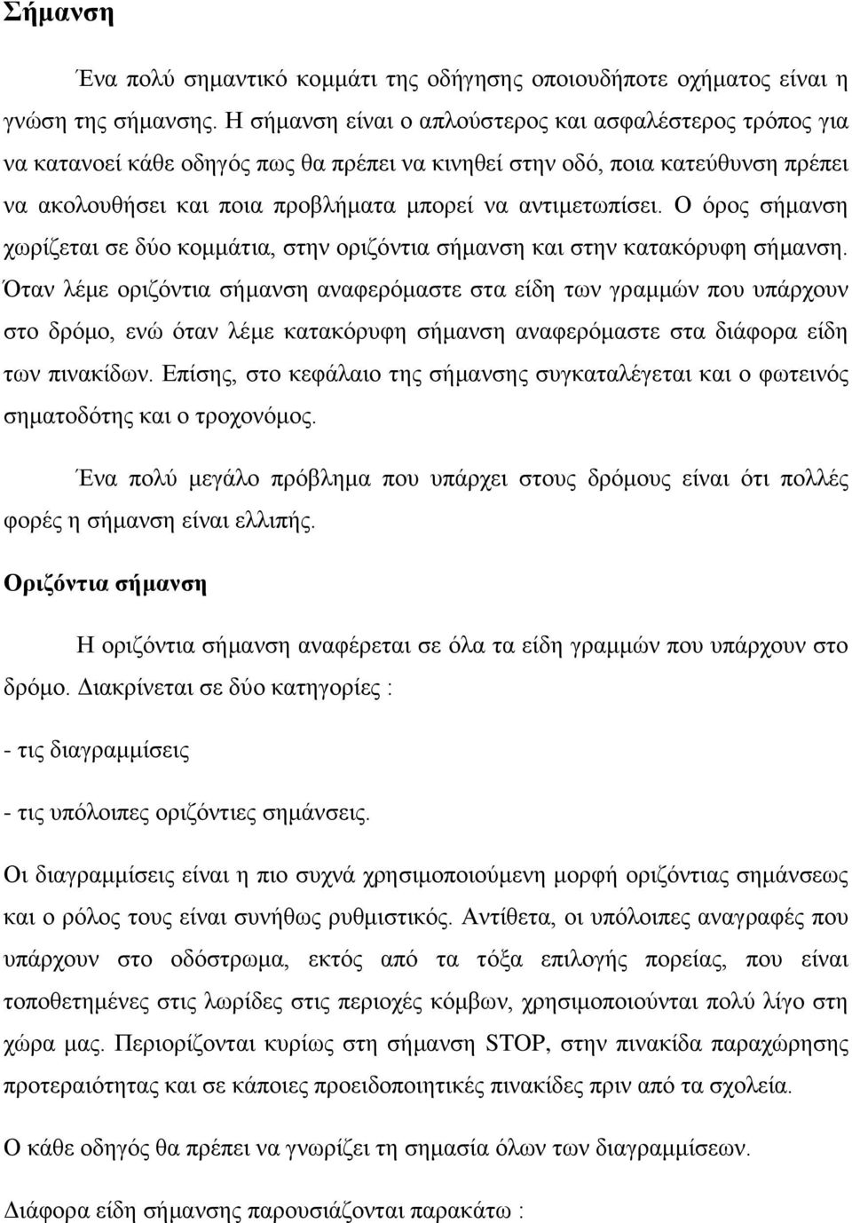 Ο όρος σήμανση χωρίζεται σε δύο κομμάτια, στην οριζόντια σήμανση και στην κατακόρυφη σήμανση.