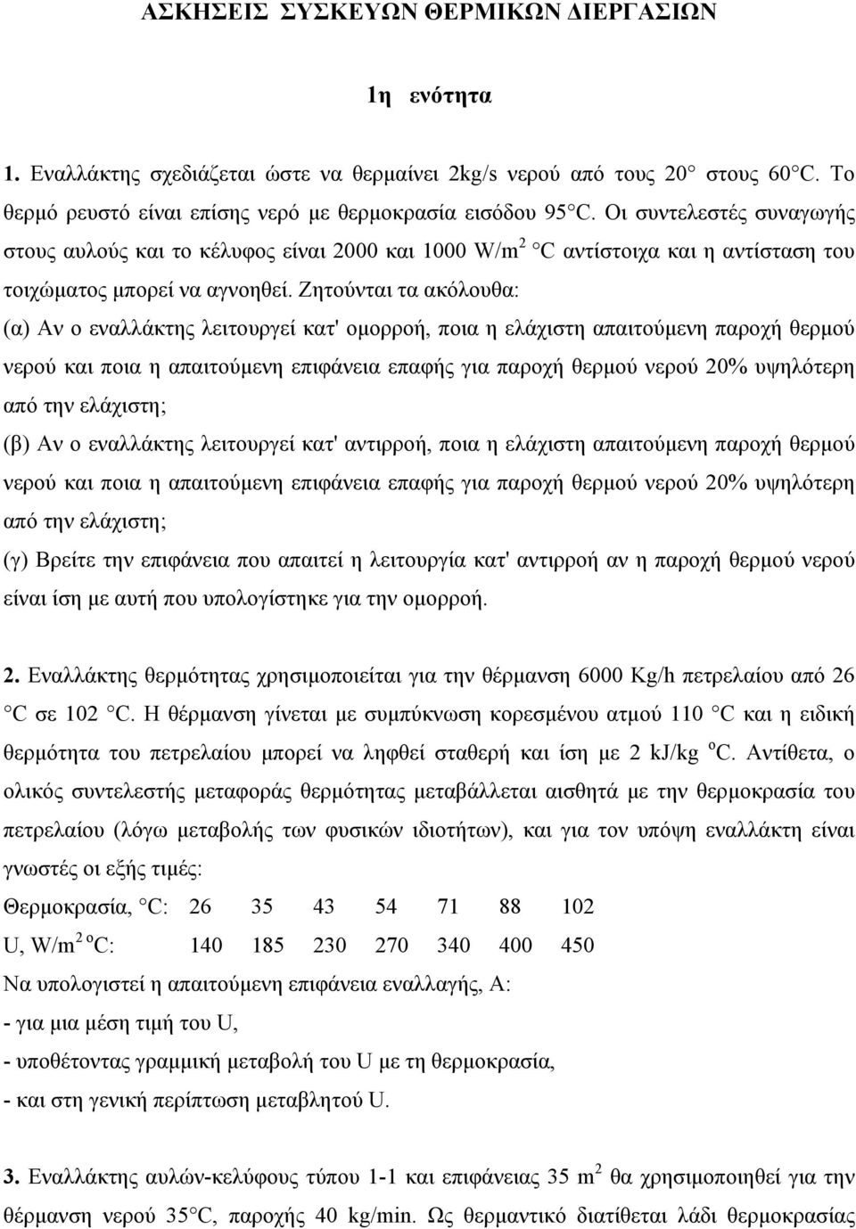 Ζητούνται τα ακόλουθα: (α) Αν ο εναλλάκτης λειτουργεί κατ' ομορροή, ποια η ελάχιστη απαιτούμενη παροχή θερμού νερού και ποια η απαιτούμενη επιφάνεια επαφής για παροχή θερμού νερού 20% υψηλότερη από