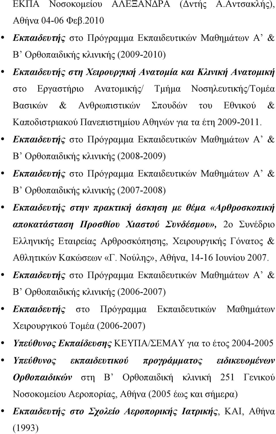 Νοσηλευτικής/Τοµέα Βασικών & Ανθρωπιστικών Σπουδών του Εθνικού & Καποδιστριακού Πανεπιστηµίου Αθηνών για τα έτη 2009-2011.