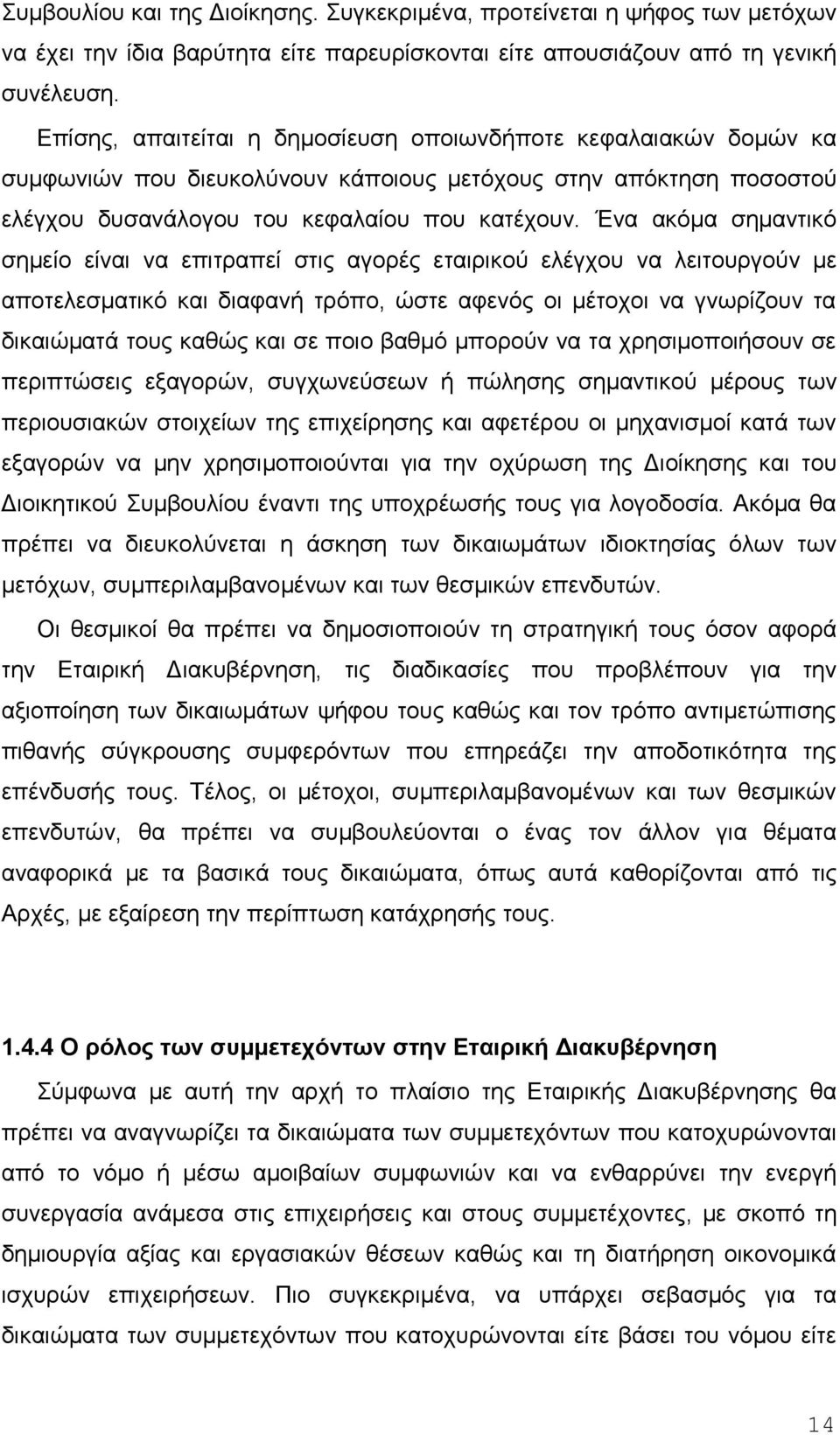 Ένα ακόμα σημαντικό σημείο είναι να επιτραπεί στις αγορές εταιρικού ελέγχου να λειτουργούν με αποτελεσματικό και διαφανή τρόπο, ώστε αφενός οι μέτοχοι να γνωρίζουν τα δικαιώματά τους καθώς και σε