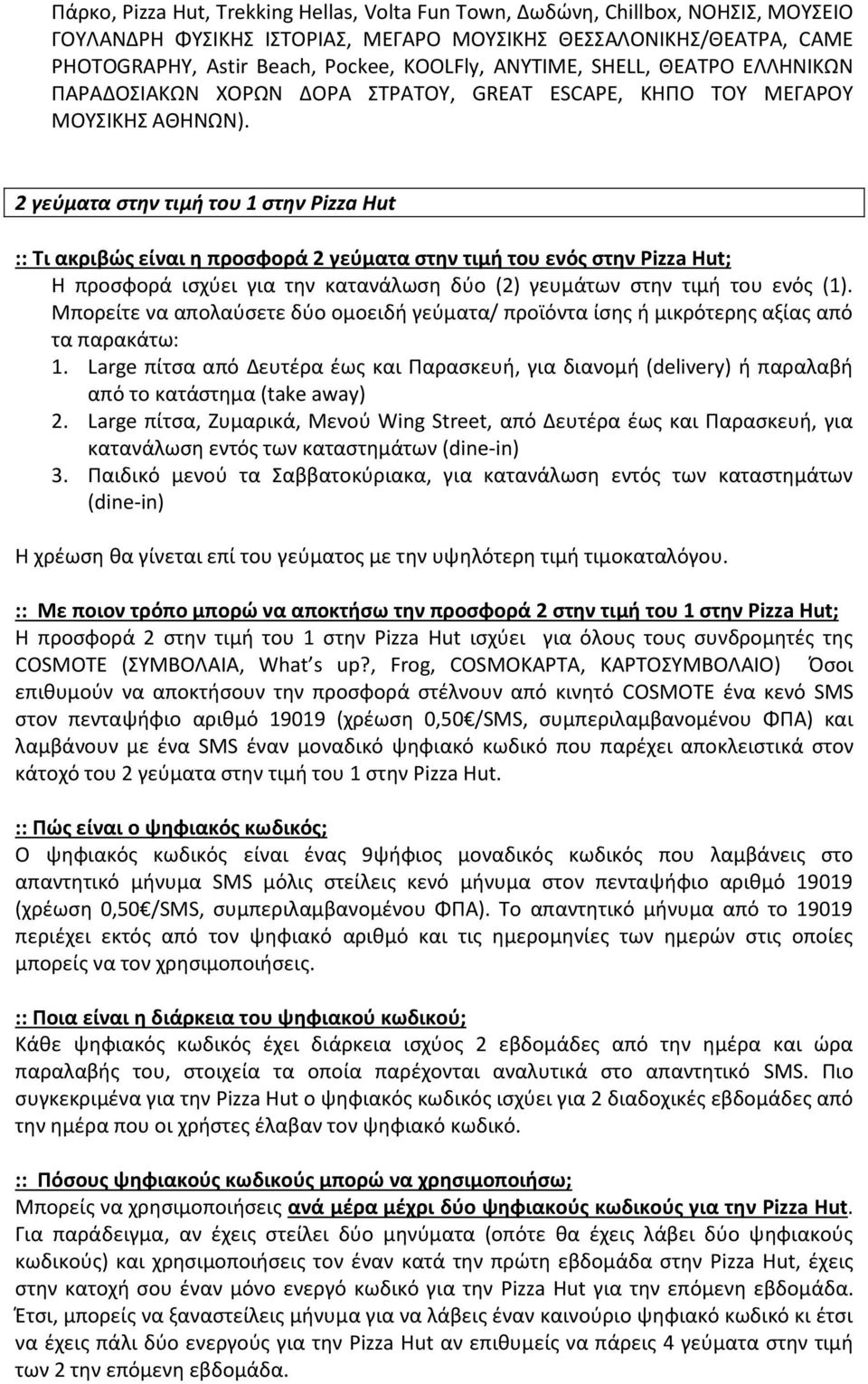 2 γεύματα στην τιμή του 1 στην Pizza Hut :: Τι ακριβώς είναι η προσφορά 2 γεύματα στην τιμή του ενός στην Pizza Hut; Η προσφορά ισχύει για την κατανάλωση δύο (2) γευμάτων στην τιμή του ενός (1).
